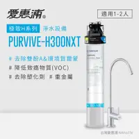 在飛比找PChome24h購物優惠-愛惠浦 EVERPURE PURVIVE-H300NXT單道