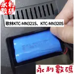 【熱銷出貨】歌林掃地機電池 適用機型KTC-MN321S KTC-MN320S HUNS