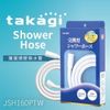 [好品質 熱賣款]【日本Takagi 】日本製 Shower Hose 蓮蓬頭水管 沐浴軟管 蓮蓬頭軟管 軟管 160cm 1.6m(JSH160PTW)
