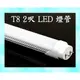 ＊高雄有go讚＊晶電 全電壓 T8 2呎 LED 燈管 T8LED日光燈管 9W耗電 10W亮度 單管 另有T5