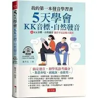 在飛比找蝦皮購物優惠-《度度鳥》5天學會ＫＫ音標‧自然發音：搞定發音，初學英語考滿