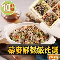 在飛比找momo購物網優惠-【享吃美味】藜麥鮮穀飯任選10包(吻仔魚/蝦仁/櫻花蝦/培根