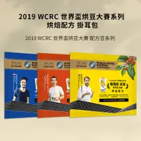 在飛比找蝦皮商城優惠-【歐客佬】 2019 WCRC 世界盃烘豆大賽系列 烘焙配方