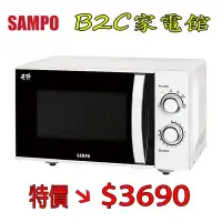 在飛比找Yahoo!奇摩拍賣優惠-【無轉盤↘↘＄３６９０】《B2C家電館》【聲寶～機械式平台微