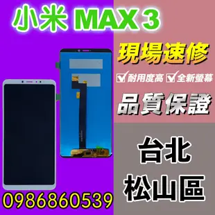 小米螢幕 小米MAX3螢幕 螢幕總成 液晶 REDMI總成 觸控螢幕 螢幕破 不顯示 花屏 維修更換 紅米