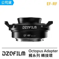 在飛比找momo購物網優惠-【DZOFILM】DZOFILM Octopus Adapt