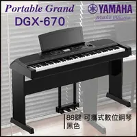 在飛比找樂天市場購物網優惠-【非凡樂器】YAMAHA DGX-670 可攜式數位鋼琴/黑