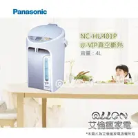 在飛比找蝦皮購物優惠-Panasonic國際牌4公升微電腦電熱水瓶NC-HU401