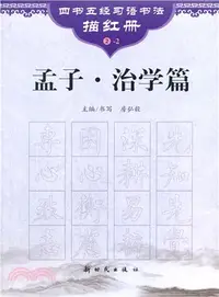 在飛比找三民網路書店優惠-孟子‧治學篇（簡體書）