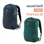 MONT-BELL 日本 FIRST PACK 20 女性 輕量背包 休閒背包 高度透氣 日常背包 舒適 1133174