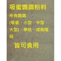 在飛比找蝦皮購物優惠-吸蜜鸚鵡飼料、吸蜜鸚鵡粉料/適合所有鸚鵡、學吃、成鳥皆可/鸚