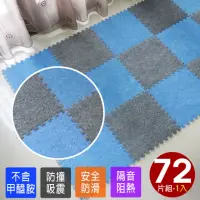 在飛比找momo購物網優惠-【Abuns】台灣製舒適磨毛巧拼安全地墊-72片裝/2坪(遊