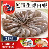 在飛比找momo購物網優惠-【心鮮】無毒優質特大生凍20/30白蝦3件組(600g/盒)