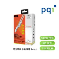 在飛比找PChome24h購物優惠-【 PQI 勁永】100W氮化鎵充電器 PD快充+TypeC