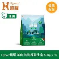 在飛比找ETMall東森購物網優惠-Hyperr超躍 羊肉 500g x10入 狗狗 凍乾生食餐