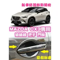 在飛比找蝦皮商城精選優惠-現貨🥇MAZDA CX3 CX-3碳纖維把手 門碗 拉手 門