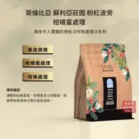 在飛比找誠品線上優惠-【歐客佬】哥倫比亞 蘇利亞莊園 粉紅波旁 柑橘蜜處理 咖啡豆