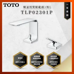 【私訊聊聊最低價】大亞專業廚具 TOTO 龍頭及淋浴 TLP02301P 臉盆用單槍龍頭 (短) 臉盆龍頭 原廠公司貨