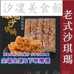 【台灣出貨】老式沙琪瑪 硬脆薩其馬手工琪瑪酥懷舊零食童年味道8090兒時回憶