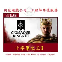 在飛比找蝦皮購物優惠-PC版 官方正版 中文版 肉包遊戲 標準版 十字軍王者3 十