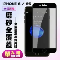 在飛比找momo購物網優惠-IPhone6 6S保護貼全滿版鋼化玻璃貼膜霧面黑邊鋼化膜保