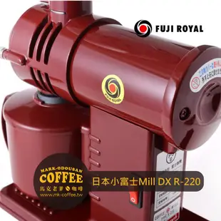 【馬克老爹咖啡】日本富士珈機FUJI ROYAL DX R-220小富士電動磨豆機 鬼齒刀盤