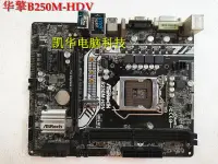 在飛比找露天拍賣優惠-🔥華擎B250M-HDV b250m performanc-