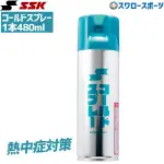 日本製 SSK 新款冷凍噴劑 冷凍劑 冷噴 MG100 超大容量480ML 急速冷卻 COLD SPRAY