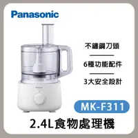 在飛比找蝦皮商城優惠-Panasonic 國際牌 2.4L食物處理機 MK-F31