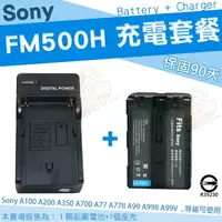 在飛比找樂天市場購物網優惠-【充電套餐】 SONY NP-FM500H FM500H 充