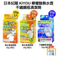 在飛比找蝦皮商城優惠-日本紀陽KIYOU 檸檬酸熱水壺清潔劑 20g 3包入/6包