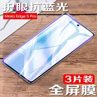 在飛比找Yahoo!奇摩拍賣優惠-Motorola螢幕保護貼摩托羅拉edgespro鋼化膜Mo