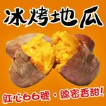 【田食原】新鮮紅心冰烤地瓜 1000G 豐富胡蘿蔔素 解凍即食