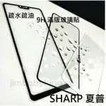 超殺價 高雄可代貼~ 9H 滿膠 滿版玻璃貼 SHARP 夏普 S3 黑色 鋼化 防刮傷 手機螢幕保護貼