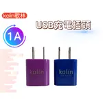 【台灣現貨！台灣出貨！】歌林USB電源供應器 USB充電頭 手機充電器 KEX-DLAU06 有發票