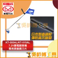 在飛比找蝦皮購物優惠-*吳師傅工具*台灣寶龍 KUMAS   KT-505AL/K