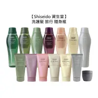 在飛比找松果購物優惠-【魅惑堤緹】Shiseido 資生堂 洗髮露 修護乳 護髮乳