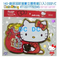 在飛比找樂天市場購物網優惠-大賀屋 日貨 Hello kitty 招財進寶 春聯 過年 