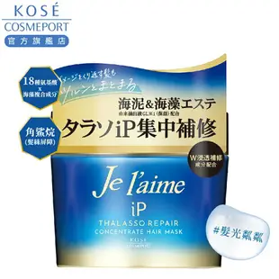 KOSE 高絲 je l'aime 爵戀iP海洋精華集中修護髮膜 200g