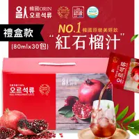 在飛比找環球Online優惠-【韓國原裝ORIN】100%紅石榴汁精裝禮盒-4盒