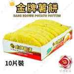 味達-【冷凍】【全素】10片／640G／金牌薯餅／薯餅／橢圓屬餅／薯製品／馬鈴薯餅／炸薯餅／炸物