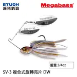 MEGABASS SV-3 DW 3/4OZ [漁拓釣具] [複合式亮片]