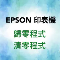 在飛比找蝦皮購物優惠-EPSON 印表機 歸零程式 L110 L120 L310 