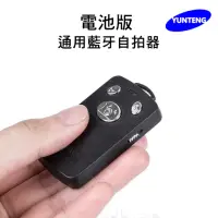 在飛比找momo購物網優惠-【Yunteng】雲騰 通用藍牙自拍器(充電版)