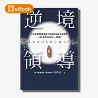 在飛比找天下雜誌網路書店優惠-【電子書】逆境領導：哈佛商學院經典個案，克服管理失靈，重塑思