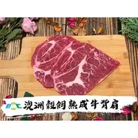 在飛比找PChome商店街優惠-【全弘】澳洲穀飼熟成背肩牛排/約360g/高CP值/超大片 