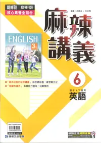 在飛比找樂天市場購物網優惠-112最新-康軒版-英文 麻辣講義-國中3下(九年級下學期)