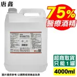 唐鑫 潔用酒精 75% 4000ML/罐 醫用酒精 醫療酒精 專品藥局 (醫強 生發 克司博)【2003603】