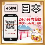 日本網卡 ESIM 日本ESIM 無限上網 高速上網 SIM卡 ESIM 吃到飽 不降速 東京 大阪 北海道 日本儲值卡