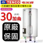 ☆水電材料王☆電光牌 TENCO ES-83B030 電能熱水器 30 加侖 單相 ES83B030 立式 部分地區免運